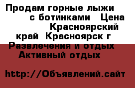 Продам горные лыжи Rossignol с ботинками › Цена ­ 15 000 - Красноярский край, Красноярск г. Развлечения и отдых » Активный отдых   